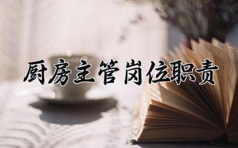 厨房主管岗位职责内容 厨房主管岗位职责合集