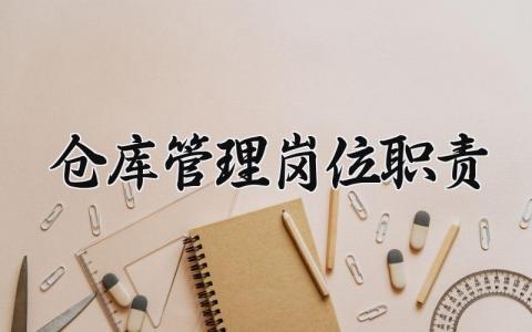 仓库管理岗位职责是什么 仓库管理员岗位职责内容