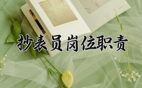 抄表员岗位职责内容 抄表员岗位职责要求