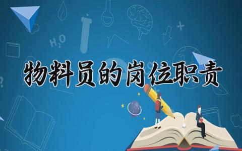 物料员的岗位职责有哪些 物料员的岗位职责和工作流程