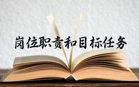 岗位职责和目标任务要求 岗位职责目标任务绩效考核