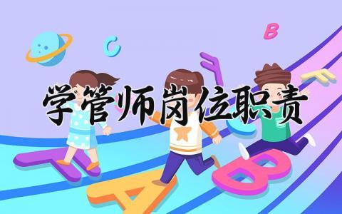 学管师岗位职责有哪些 学管师岗位职责是什么
