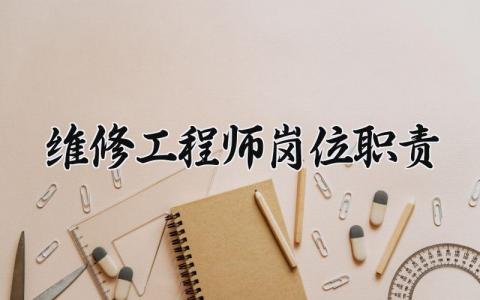 维修工程师岗位职责范本内容 维修工程师岗位职责有哪些