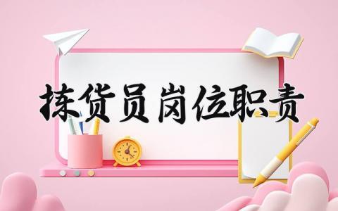 拣货员岗位职责 拣货员岗位管理制度内容 (9篇）