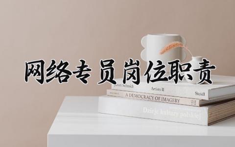 网络专员岗位职责有哪些 网络专员岗位职责怎么写