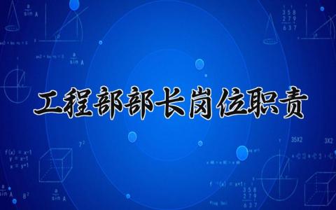 工程部部长岗位职责怎么写 工程部部长的岗位职责描述