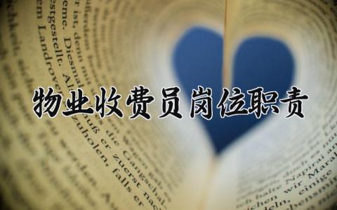 物业收费员岗位职责及要求 物业收费员岗位职责有哪些