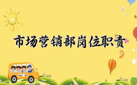 市场营销部岗位职责有哪些 市场营销部岗位职责内容