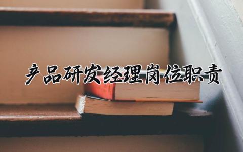 产品研发经理岗位职责范本 产品研发部经理岗位职责内容