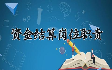 资金结算岗位职责怎么写 资金结算专员岗位职责内容