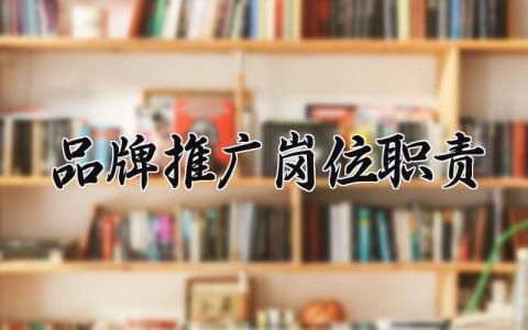 品牌推广岗位职责是什么 品牌推广岗位职责内容范本