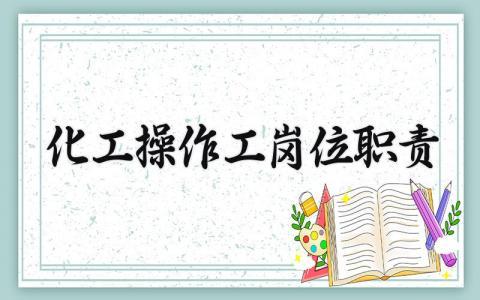 化工操作工岗位职责 化工操作工岗位制度内容 (6篇）