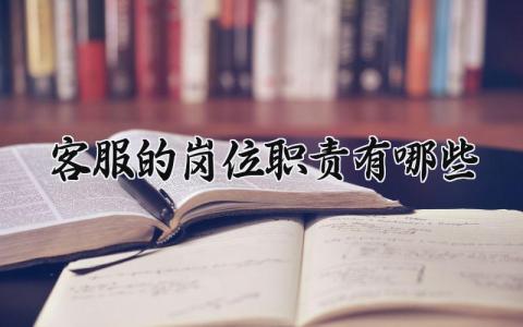 客服的岗位职责有哪些内容 客服岗位有哪些岗位职责