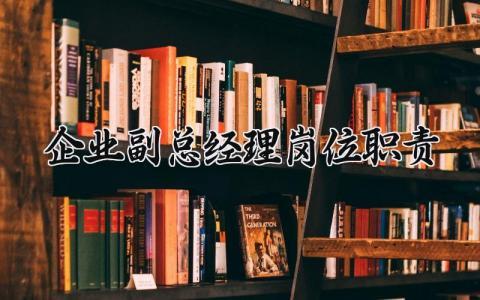 企业副总经理岗位职责 企业副总经理岗位职责 (12篇)