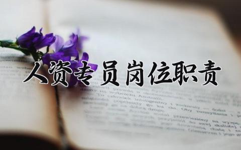 人资专员岗位职责 人资专员的岗位管理制度内容 (16篇）