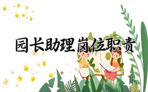 园长助理岗位职责内容 园长助理的岗位职责描述