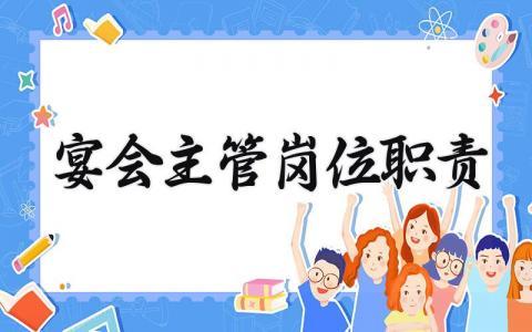 宴会主管岗位职责有哪些 宴会部主管的岗位职责