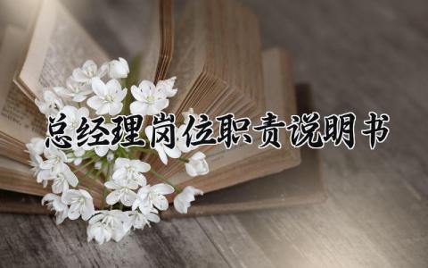 总经理岗位职责说明书范本 总经理岗位职责说明怎么写