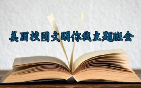 美丽校园文明你我主题班会 美丽校园文明你我班会活动教案及反思（10篇）