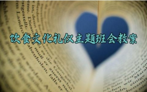 饮食文化礼仪主题班会教案及反思 关于饮食文化的主题活动设计（10篇）