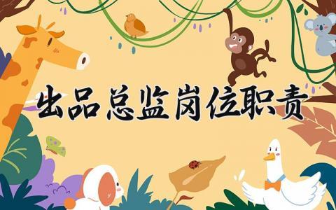 出品总监岗位职责是什么 出品总监工作岗位职责