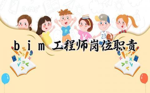 bim工程师岗位职责 bim工程师管理制度及流程 (17篇）