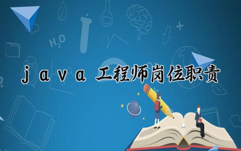 java工程师岗位职责是什么 java工程师岗位职责怎么写