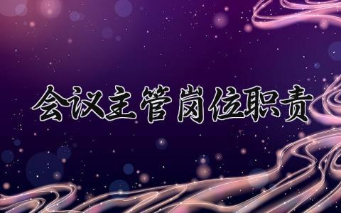 会议主管岗位职责怎么写 会议主管的岗位职责有哪些