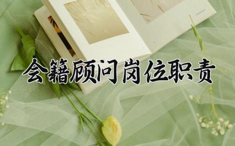 会籍顾问岗位职责有那些 会籍顾问的岗位职责要求