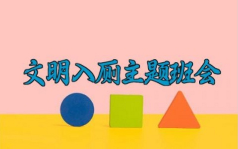 文明入厕班会记录怎么写 文明入厕主题班会教案及反思（10篇）