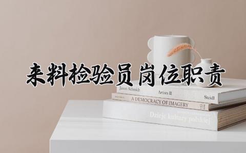 来料检验员岗位职责内容范本 来料检验员岗位职责是什么