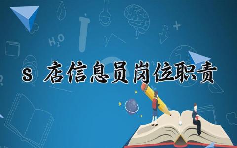 s店信息员岗位职责是什么 s店信息员岗位职责范本内容