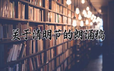 关于清明节的朗诵稿优选 清明节的朗诵稿范文参考