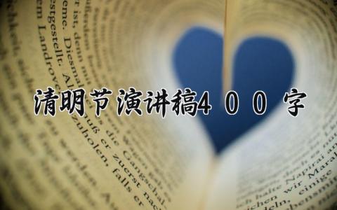 清明节演讲稿400字左右 关于清明节的演讲稿大全