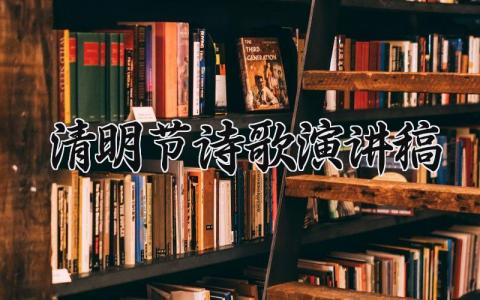 清明节诗歌演讲稿内容精选 关于清明节的诗歌演讲范文