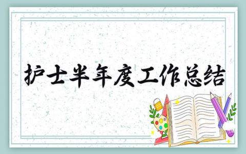 护士半年度工作总结报告 护士半年工作总结怎么写