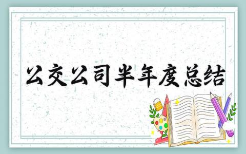 公交公司半年度总结汇报 公交公司上半年工作总结