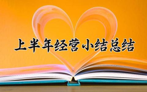 上半年经营小结总结怎么写 2024年经营上半年工作总结