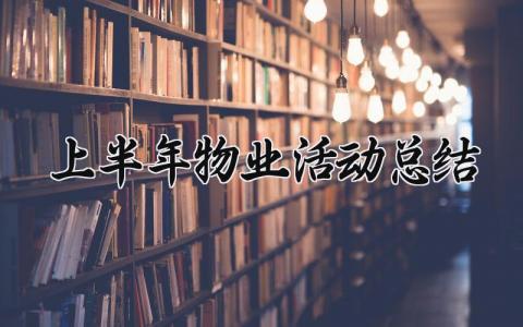 上半年物业活动总结与计划 2024年上半年物业总结报告