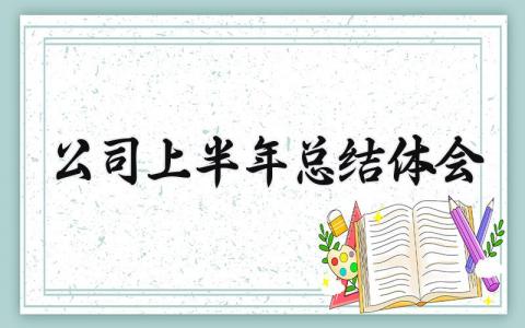 公司上半年总结体会与心得 公司上半年总结体会和感悟