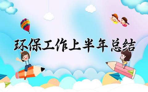 环保工作上半年总结及计划 环保工作上半年总结怎么写