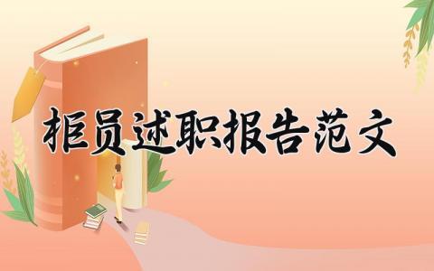 柜员述职报告范文大全 柜员述职报告范文怎么写
