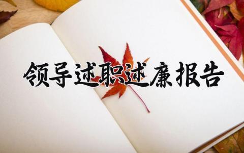 领导述职述廉报告2024 个人述职述廉报告范文 (6篇）