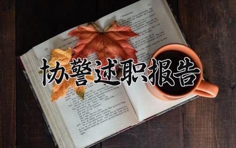 协警述职报告怎么写 协警工作报告300字以上