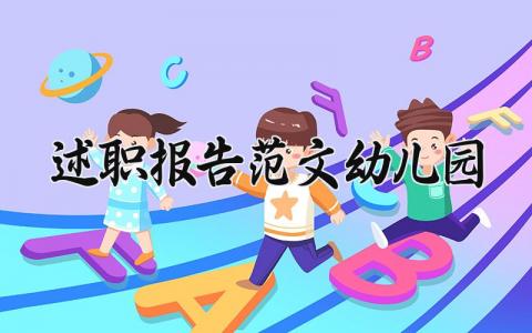 述职报告范文幼儿园 述职报告幼儿园2024 (6篇）