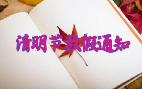 2024年清明节放假通知时间表 2024年清明节假期放假时间表最新（10篇）
