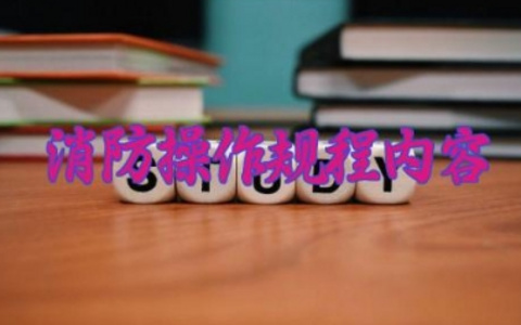 消防操作规程内容大全 消防操作实用常识