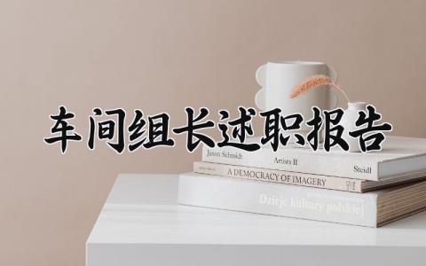 车间组长述职报告 生产车间组长工作总结 (10篇）