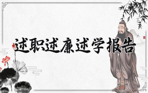 2024述职述廉述学报告 2024年述职述廉述法报告 (16篇）
