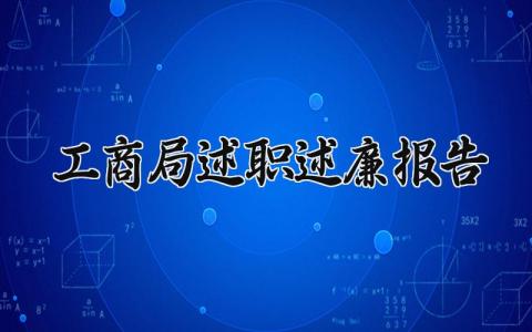 工商局述职述廉报告 工商联述职报告 (9篇）